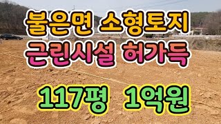 초지대교 10분 해안도로 접근성 좋은 불은면 넙성리117평 ,1억원,근린시설 허가득,강화도부동산
