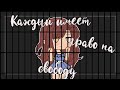 | Мини-фильм | 🍃 каждый имеет право на свободу 🍃| • Gacha Club• |