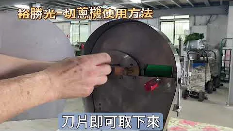 切蔥機/切菜機/蔥珠/蔥花/蔥段/辣椒圈/芹菜珠/桌上型切蔥機/韭菜-裕勝光機器有限公司 - 天天要聞