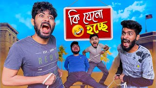 কি যেনো হচ্ছে 😂 | New Bengali Comedy Video | Bengali funny video | Mintu 366 New video | Mintu 366