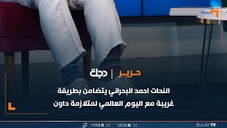 بجوارب ملونة .. النحات احمد البحراني يتضامن بطريقة غريبة مع اليوم العالمي لمتلازمة داون