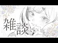 【 縦型配信 】 色々話そ雑談⛅💓 【 #VTuber #雑談 #shorts #小竜ほたね 】