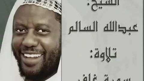 الشيخ عبدالله السالم تلاوة سورة غافر