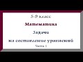 Задачи на составление уравнений ч.1 Математика. 6 класс. Видеоурок