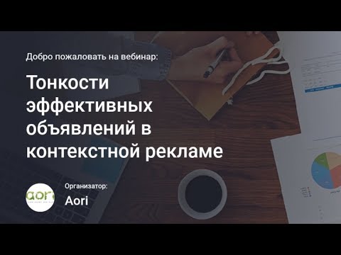 Тонкости эффективных объявлений в контекстной рекламе