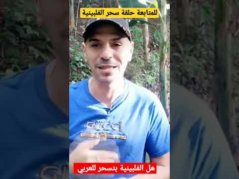 هل الفلبينية تسحر للعربي الفلبين بالعربي