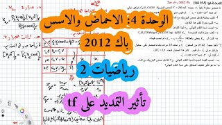 حل بكالوريا 2012 فيزياء شعبة رياضيات تقني رياضي الوحدة الرابعة الموضوع الثاني الأحماض والاسس