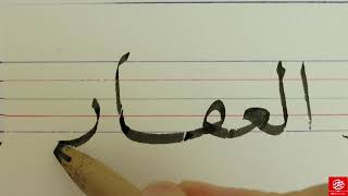 Arabic Calligraphy Tutorial 014 الغفار