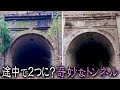 【長野】途中で2つに？奇妙なトンネル