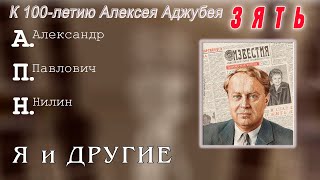 видео: ЗЯТЬ. К 100-летию Алексея Аджубея. А.Нилин картинка: ЗЯТЬ. К 100-летию Алексея Аджубея. А.Нилин