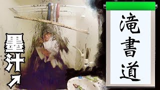墨汁の滝で書き初めをするのが夢だったんだ！