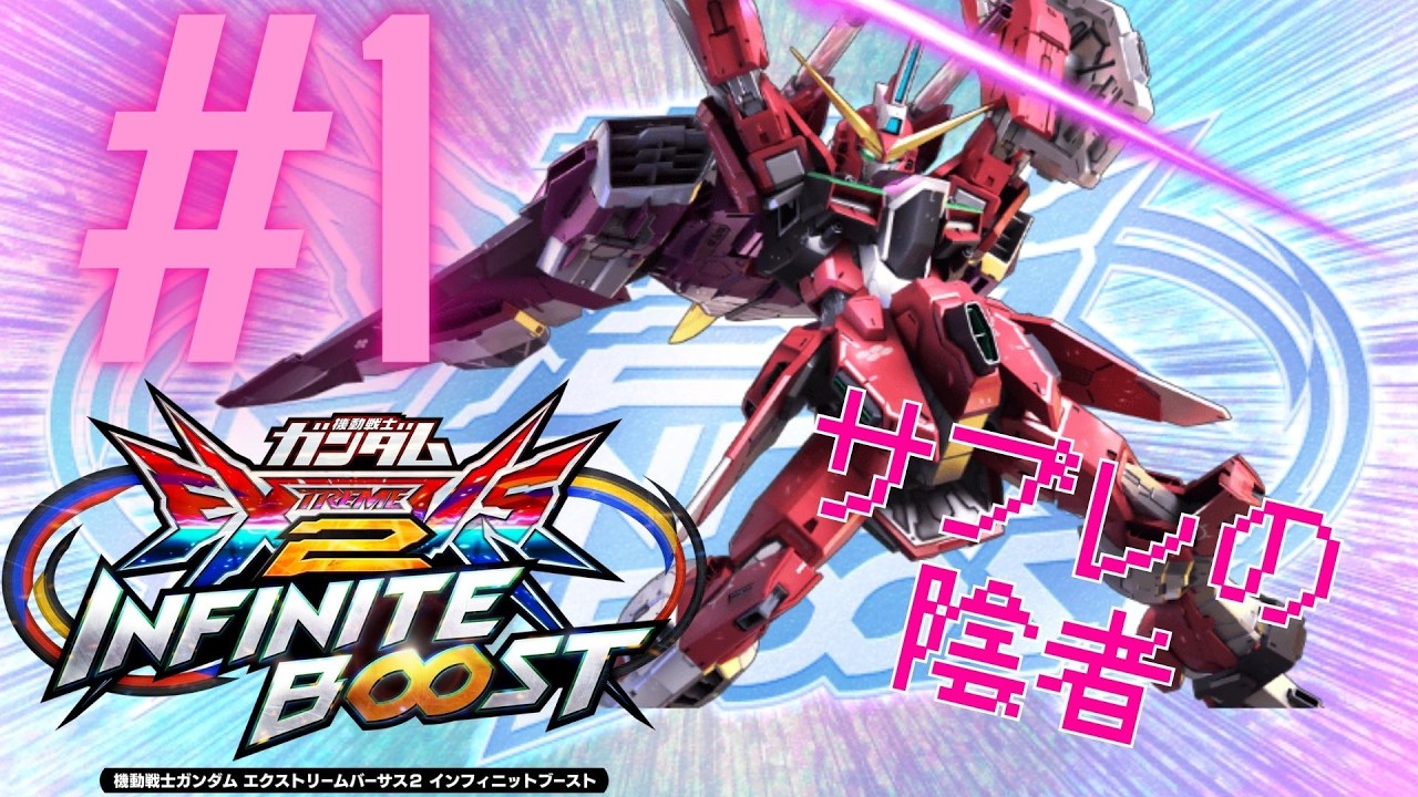 EXVS2IB　サブレ　【インフィニットジャスティスガンダム】#1