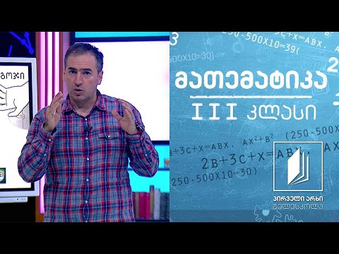 მათემატიკა, III კლასი - სიგრძის საზომი ერთეულები: მმ, სმ, დმ, მ, კმ #ტელესკოლა