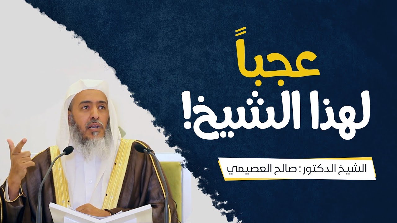 عجبا لهذا الشيخ!  الشيخ صالح العصيمي