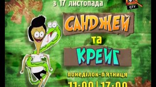 Санджей та Крейг / Sanjay and Craig - Прем'єра та Qtv