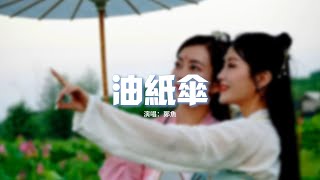 鄭魚 - 油紙傘『你撐起了油紙傘 月光就照到了江南，我越把思念渲染 越望不盡山川漫漫。』【動態歌詞MV】
