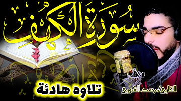 سورة الكهف Surah Kahf/ ارح سمعك  تلاوة هادئة تريح القلب والعقل / الكهف مقطع سيهز قلبك جودة عالية