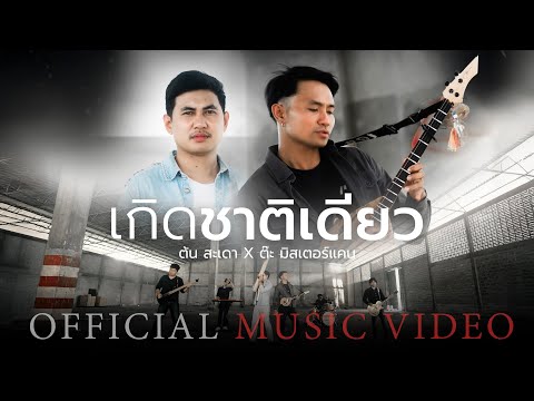 คอร์ดเพลง เกิดชาติเดียว ต้น สะเดา x ต๊ะ มิสเตอร์แคน