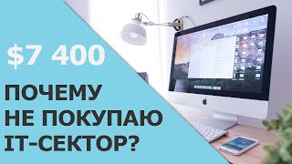 В чем проблема IT сектора | Почему технологические компании сложно анализировать