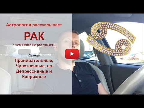 Видео: Почему раки такие капризные?