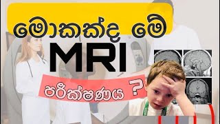 MRI scan පරීක්ෂණය ගැන දැනුවත්ද? | Sinhala medical channel screenshot 2