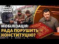 Мобілізація: Вирішальні дні законопроєкту. Що скажуть депутати? | Свобода.Ранок