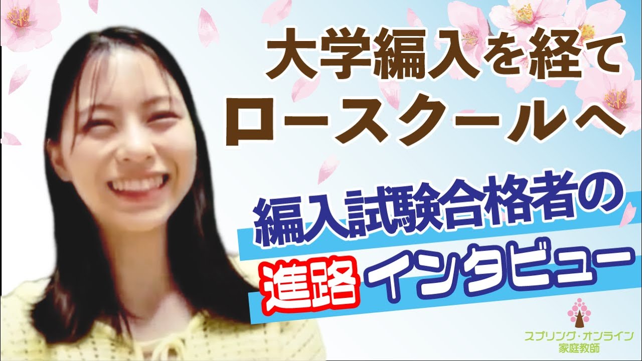 【大学編入】大学編入を経てロースクールへ 編入試験合格者の進路インタビュー