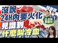 【鄭亦真辣晚報】甩鍋?! 陳時中一句話"沒說24小時內要火化" 殯葬業者一片譁然!@中天新聞  精華版