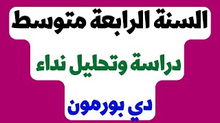 تحليل ودراسة نداء دي بورمون للسنة الرابعة متوسط