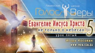 Пастор Игорь Косован - Школа Голос Веры - Урок 5 - 19/10/2016 Пастор Игорь Косован - Школа Голос Веры - Урок 5 - 19/10/2016