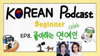 SUB) [Beginner] EP8. 좋아하는 연예인 Favorite celebrities KOREAN Podcast