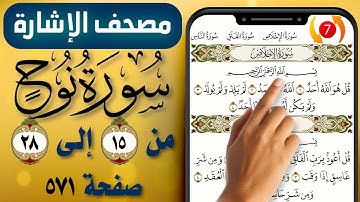 مصحف الاشارة مع التكرار || سورة نوح || صفحة (571) || من الاية (14) إلى (28) || The Holy Quran