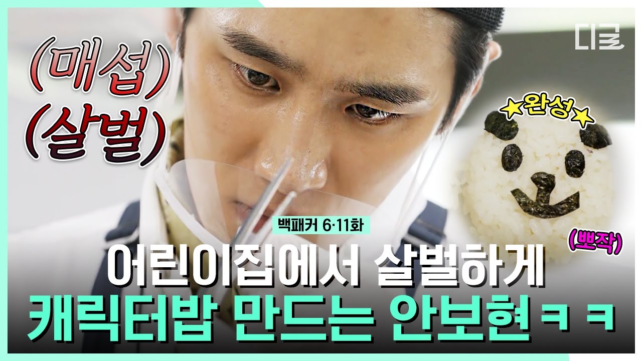 [#백패커] 매서운 눈으로 캐릭터밥 데코하는 안보현ㅋㅋ 큰 손에서 나오는 섬세한 터치로 캐릭터밥 완성💛 | #이번생도잘부탁해