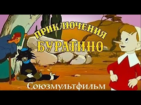 Приключения Буратино (Priklucheniya Buratino) - Советские мультфильмы - Золотая коллекция СССР