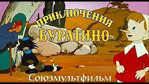 Приключения Буратино (Priklucheniya Buratino) 1959 - Советские мультфильмы - Золотая коллекция СССР
