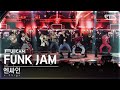 [안방1열 풀캠4K] 엔싸인 &#39;FUNK JAM&#39; (n.SSign FullCam)│@SBS Inkigayo 240324