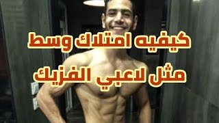 كيفيه تصغير الوسط مثل لاعبي الفزيك