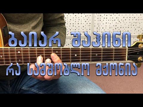 ბაიარ შაჰინი - რა სამშობლო მქონია Bayar Sahin - ra samshoblo mqonia