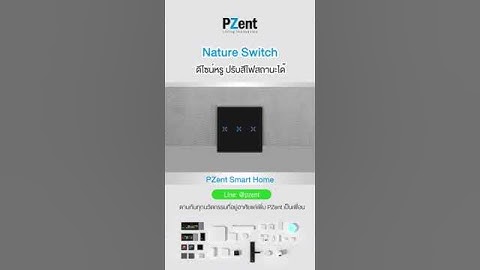 Nature Switch ดีไซน์หรู ปรับสีไฟสถานะได้👉ทักไลน์ @pzent