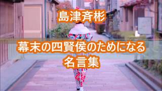 島津斉彬 幕末の天才の名言 Youtube