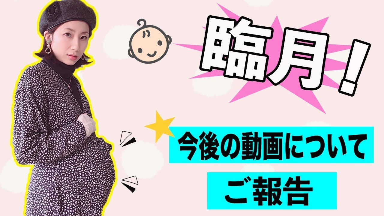 臨月 もうすぐ出産します 今後の動画についてのご報告 Youtube