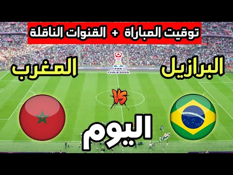 توقيت مباراة المغرب ضد البرازيل اليوم في كأس العالم للشباب تحت 20 سنة والقنوات الناقلة