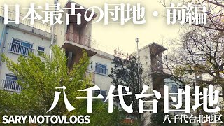 【日本最古の団地・前編】廃墟となった建造物　八千代台団地