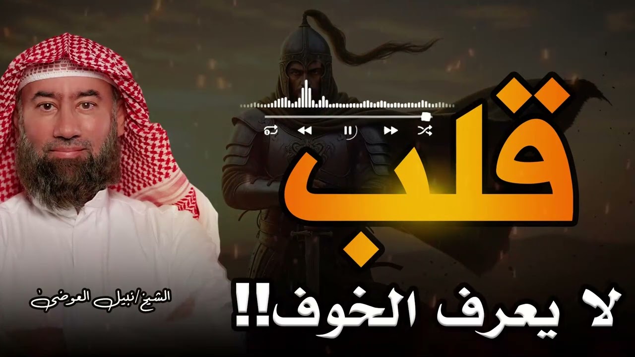 استرخِ... وهيا بنا إلى حيث تبدأ الحكايات، قصة قلب لم يعرف الخوف !! ولم ينكسر🎧 نبيل العوضي