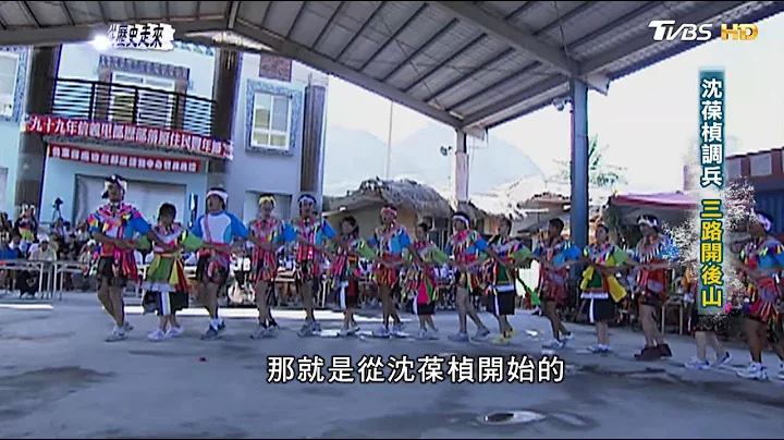 沈葆楨調兵 三路開後山 從歷史走來 第九集 開港 20190512 (4/4) - 天天要聞