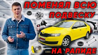 Аренда авто под такси. Поменял всю подвеску на рапиде. Сколько стоит.