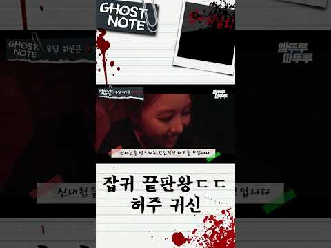 [심야괴담회 shorts] 잡귀 끝판왕 ㄷㄷ 허주귀신! #심야괴담회 #shorts