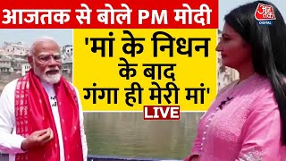 PM Modi EXCLUCIVE: आजतक के कैमरे पर बोले PM Modi, गंगा मेरी मां..| AajTak | Kashi | Election 2024