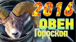 Гороскоп на 2016 год для Овна ♈️ Гороскоп на 2016 год для Овна ♈️