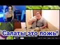 Дарья Штрошерер рассуждает про салатный заговор и смотрит польский мукбанг